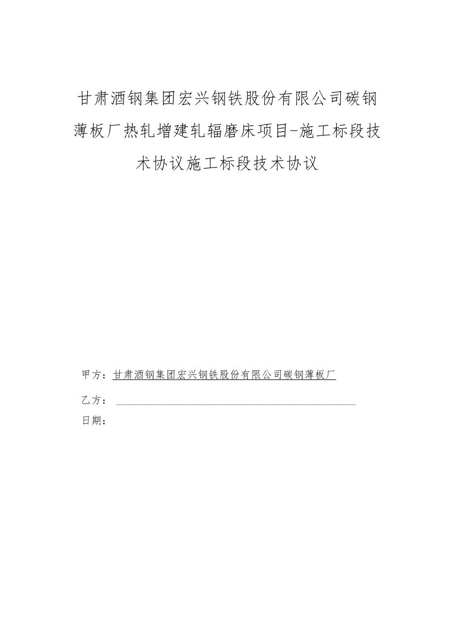 甘肃酒钢集团宏兴钢铁股份有限公司碳钢薄板厂热轧增建轧辊磨床项目-施工标段技术协议施工标段技术协议.docx_第1页