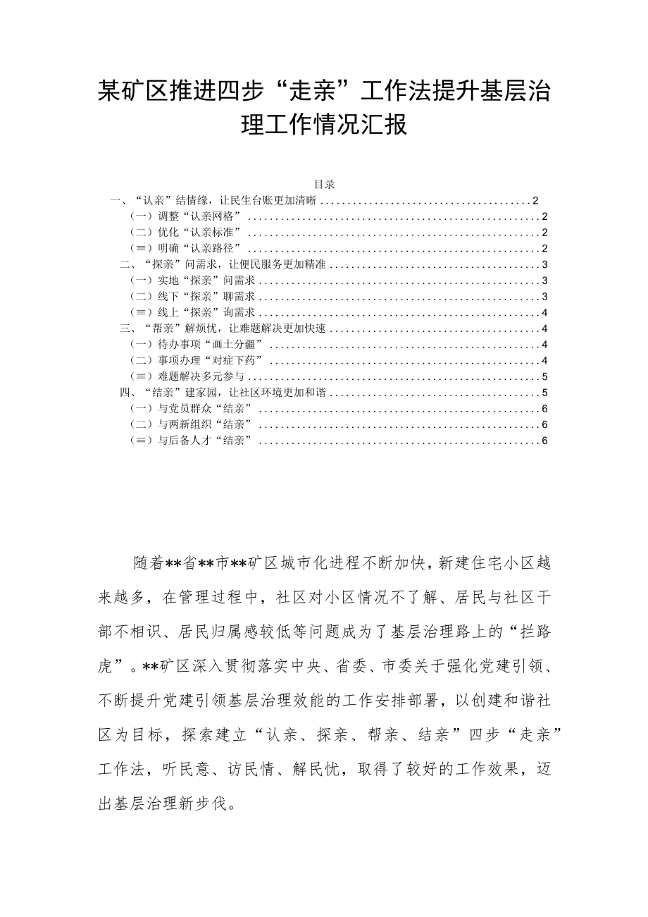 某矿区推进四步“走亲”工作法提升基层治理工作情况汇报.docx_第1页