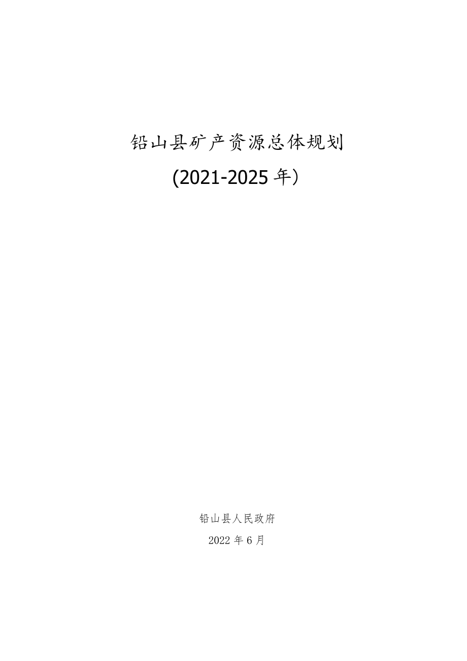 铅山县矿产资源总体规划2021-2025年.docx_第1页