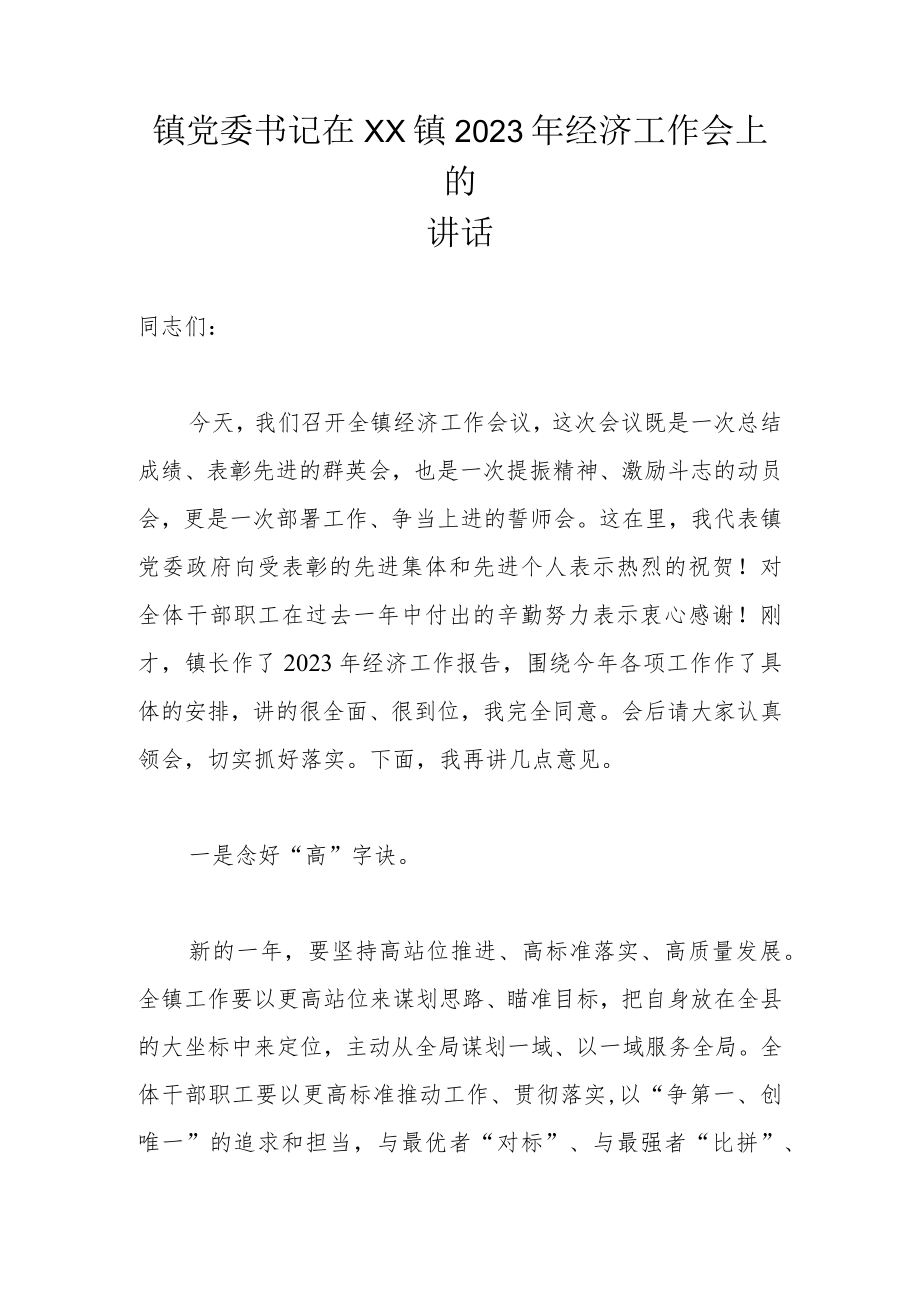 镇党委书记在XX镇2023年经济工作会上的讲话.docx_第1页