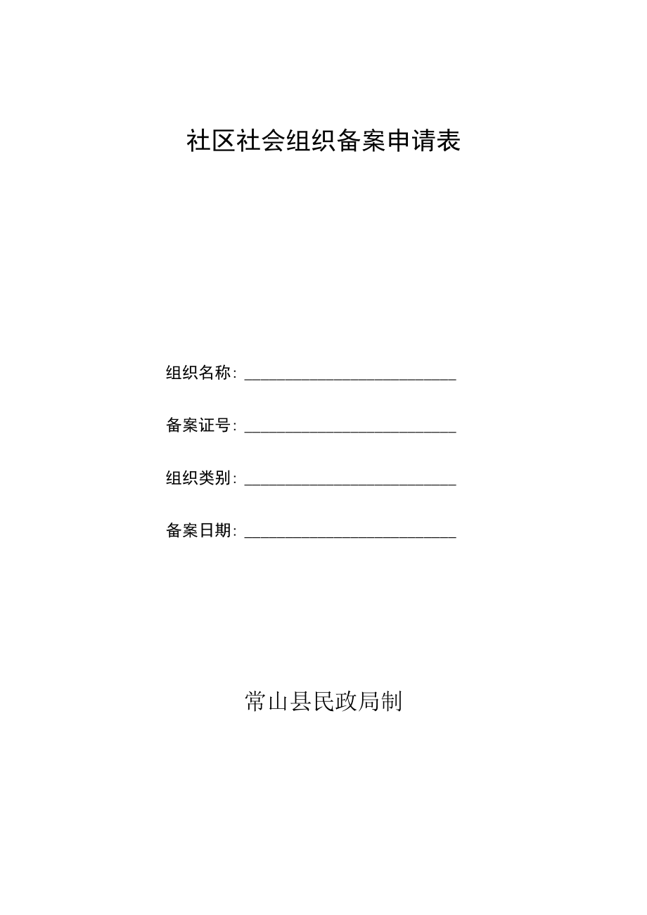 社区社会组织备案申请表.docx_第1页