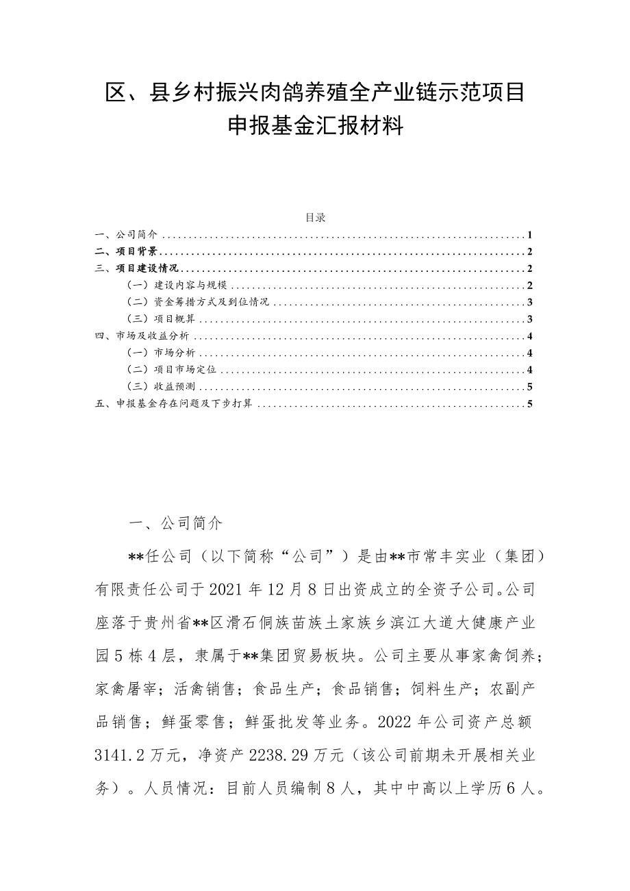 区、县乡村振兴肉鸽养殖全产业链示范项目申报基金汇报材料.docx_第1页