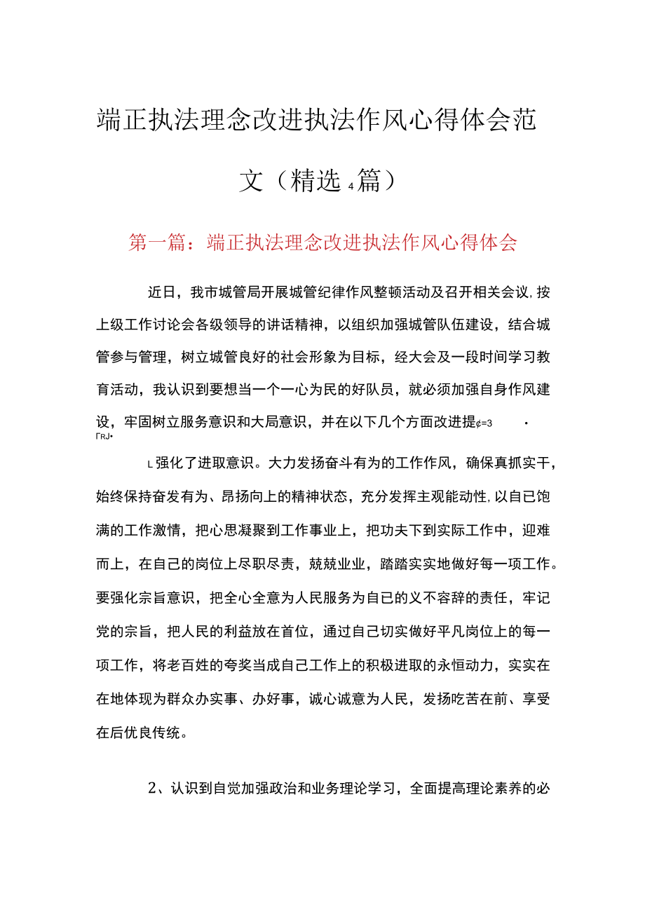 端正执法理念改进执法作风心得体会范文(精选4篇).docx_第1页