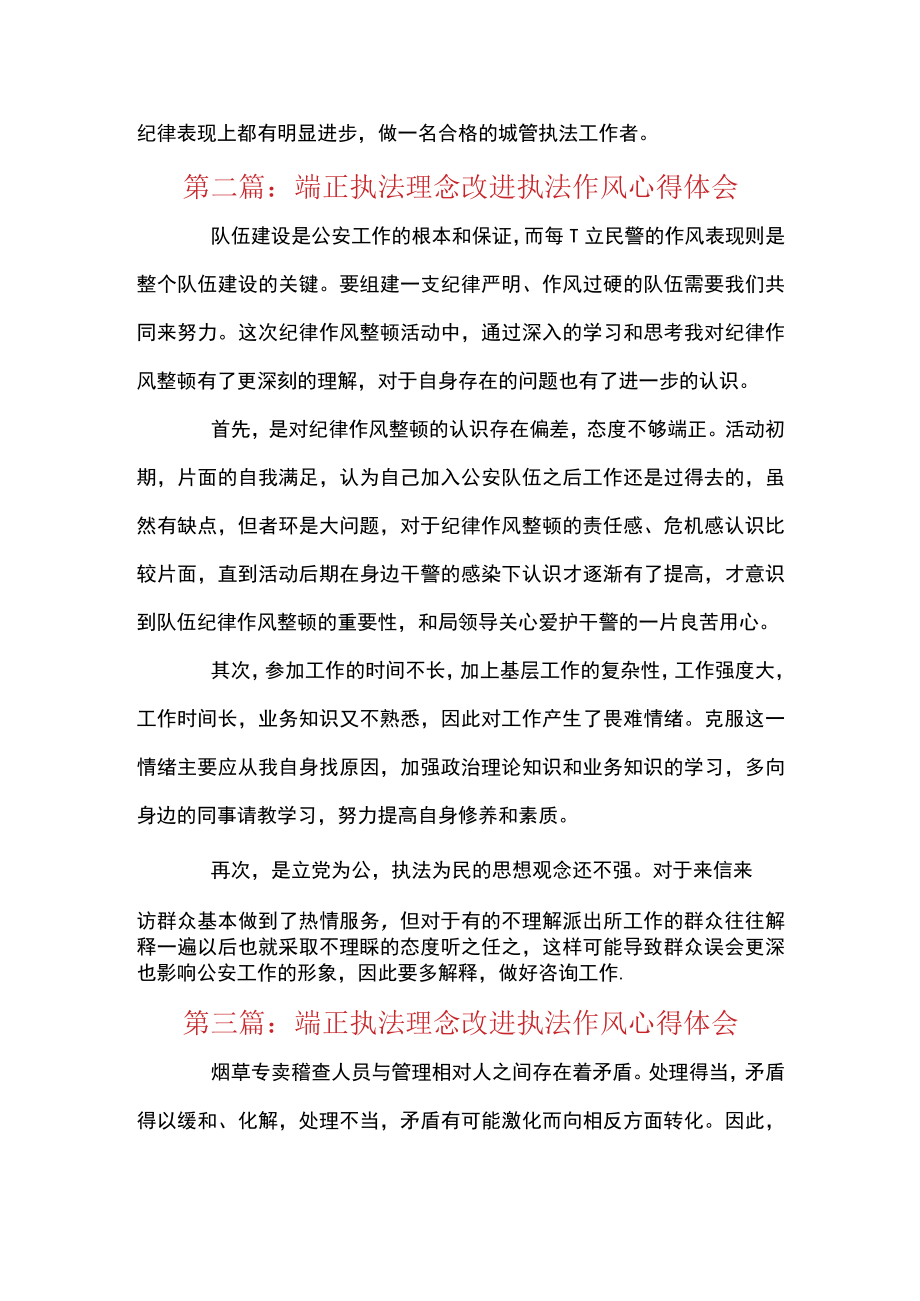 端正执法理念改进执法作风心得体会范文(精选4篇).docx_第3页