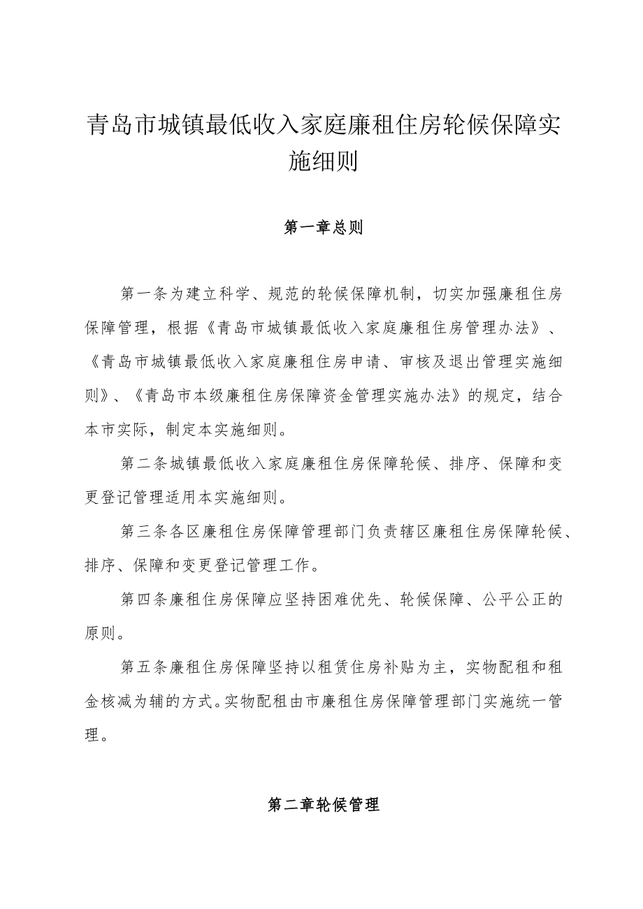 青岛市城镇最低收入家庭廉租住房轮候保障实施细则.docx_第1页