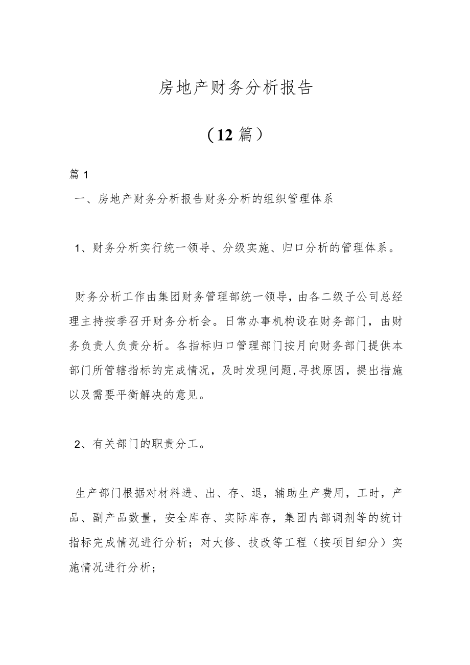 （12篇）房地产财务分析报告.docx_第1页