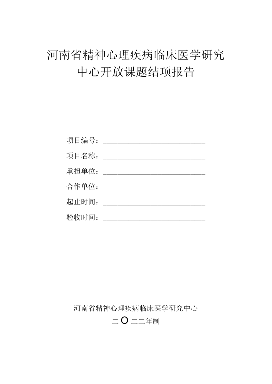 河南省精神心理疾病临床医学研究中心开放课题结项报告.docx_第1页