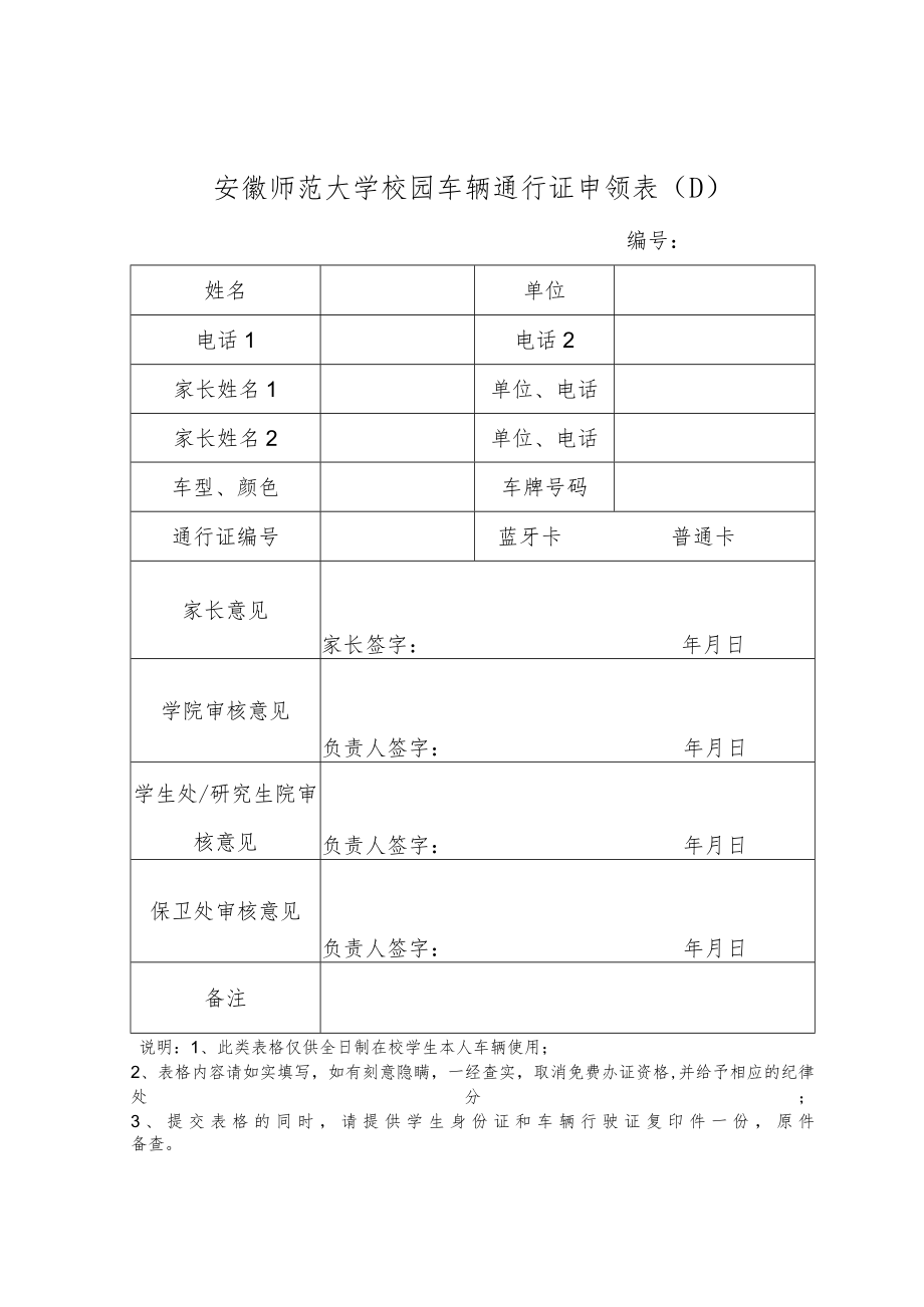 安徽师范大学校园车辆通行证申领表（D）.docx_第1页