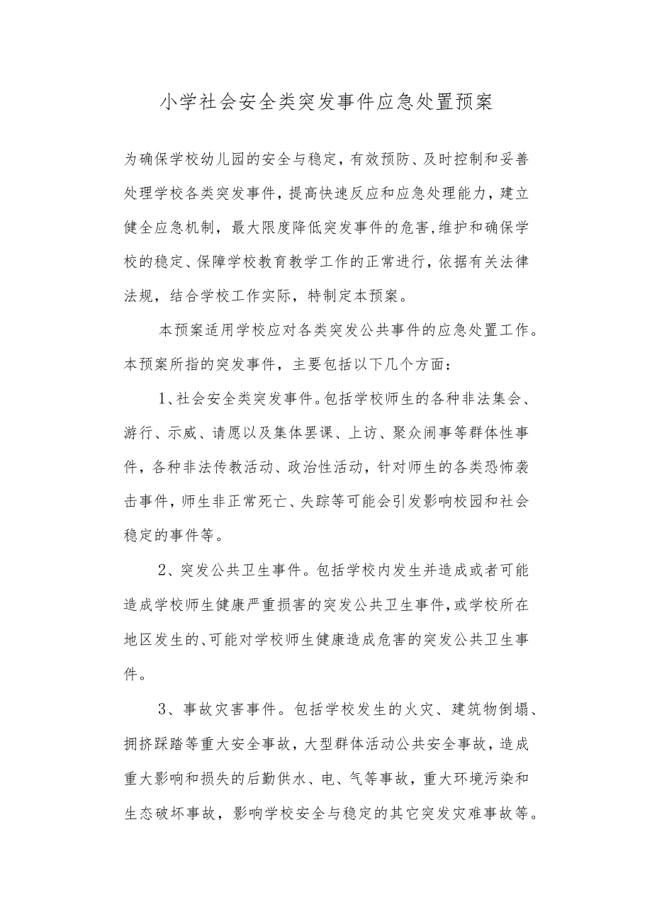 南麻街道办事处中心小学社会安全类突发事件应急处置预案.docx_第1页