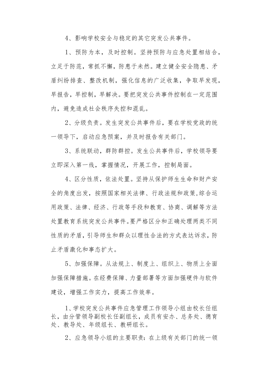 南麻街道办事处中心小学社会安全类突发事件应急处置预案.docx_第2页