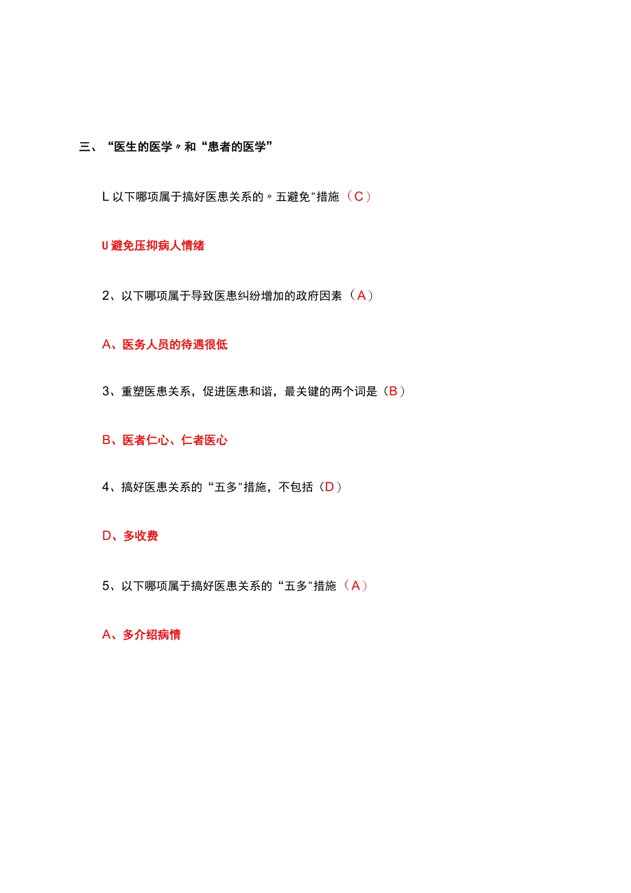 改善医患关系-防止医患冲突的发生试题及答案.docx_第3页