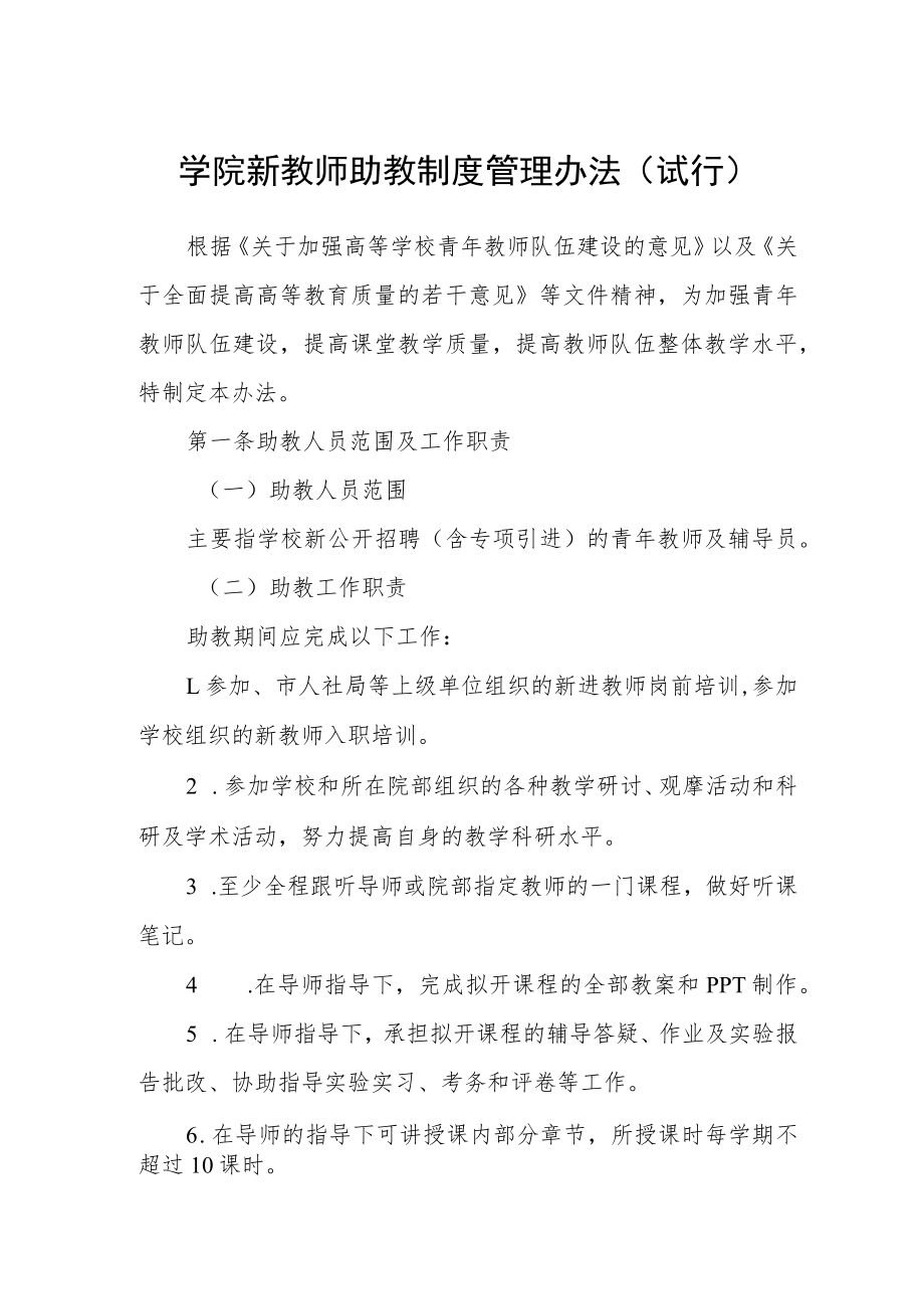 学院新教师助教制度管理办法（试行）.docx_第1页