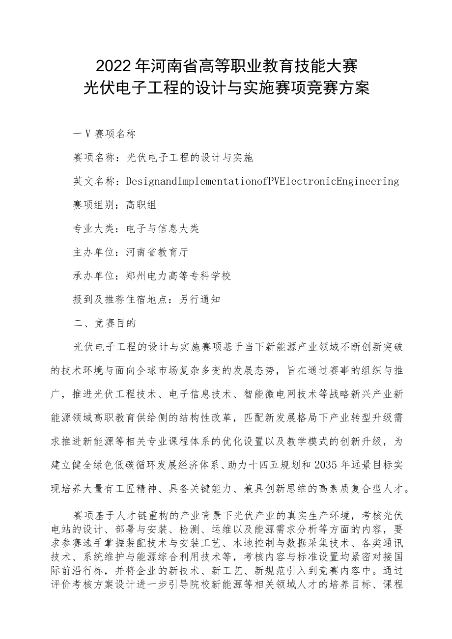 光伏电子赛项竞赛方案-2023年河南省高等职业教育技能大赛竞赛方案.docx_第1页