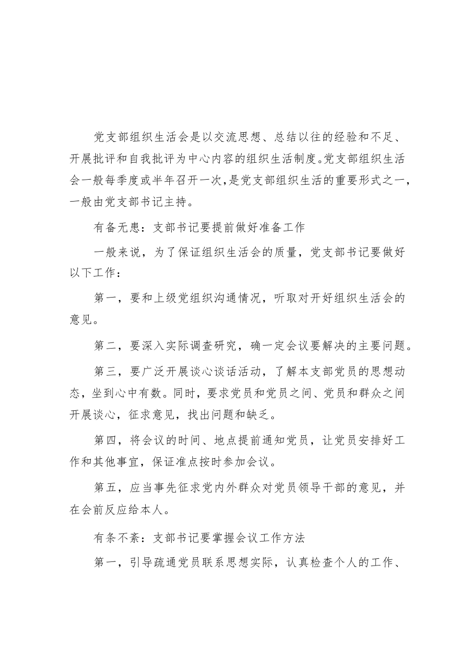 党支部召开组织生活会的15条注意事项.docx_第1页