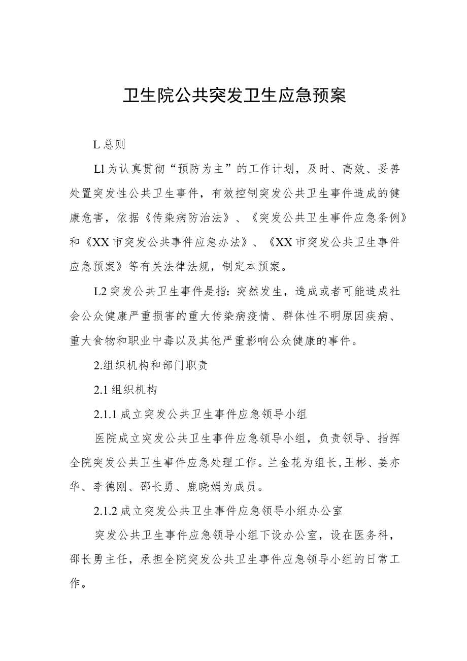 卫生院公共突发卫生应急预案.docx_第1页