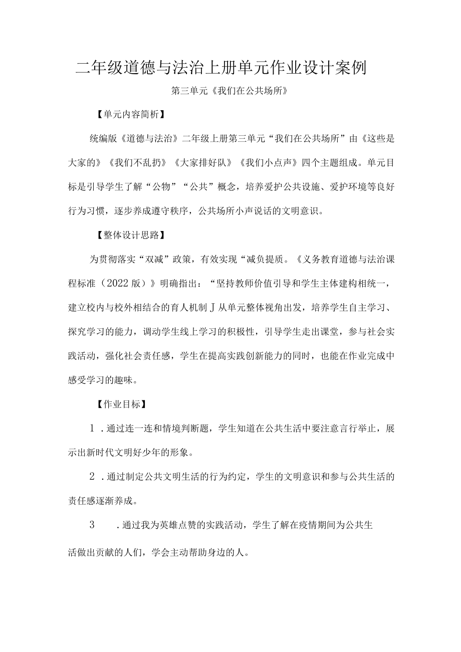 二年级道德与法治上册单元作业设计案例.docx_第1页