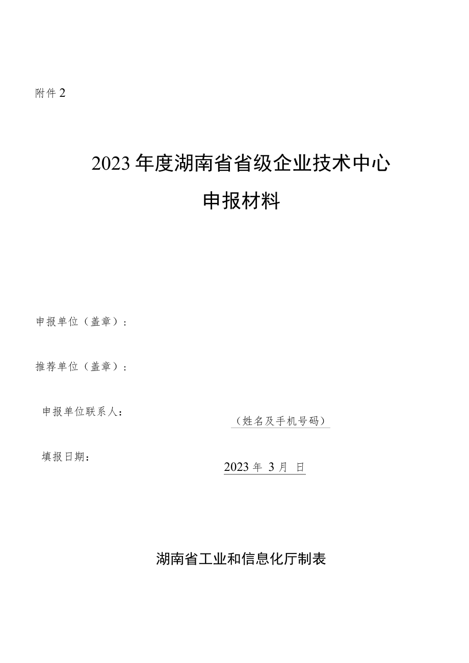 2023年度省级企业技术中心申报材料（模版）.docx_第2页