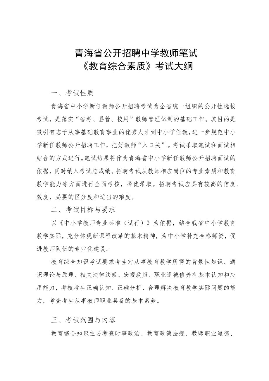 青海省公开招聘中学教师笔试 《教育综合素质》考试大纲.docx_第1页