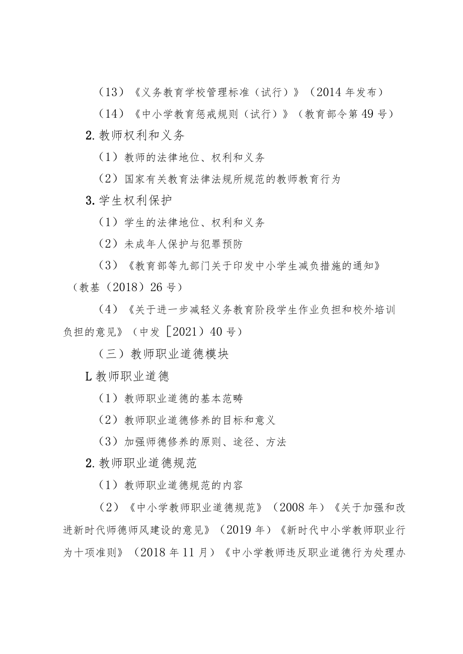 青海省公开招聘中学教师笔试 《教育综合素质》考试大纲.docx_第3页