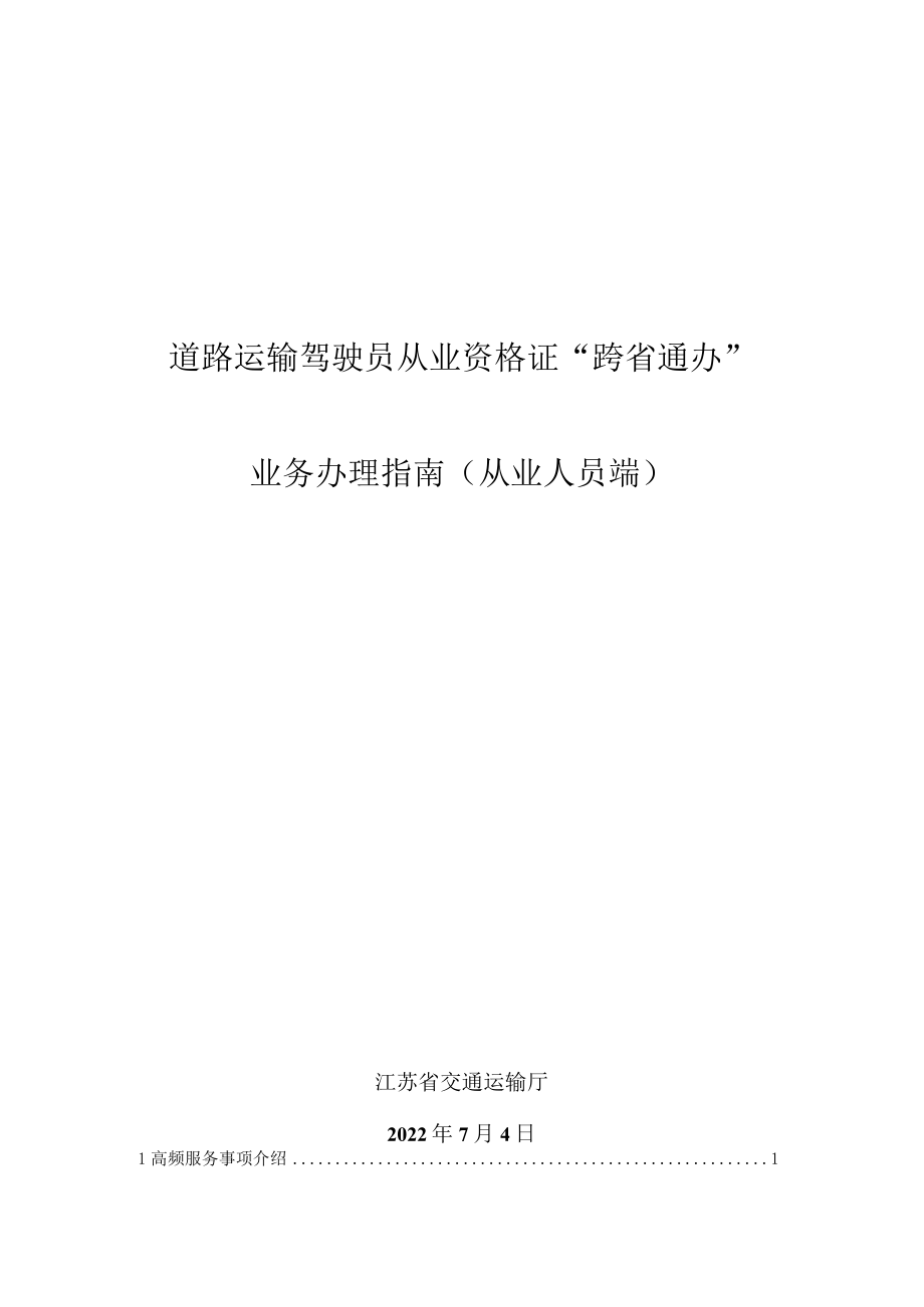 道路运输驾驶员从业资格证“跨省通办”业务办理指南从业人员端.docx_第1页