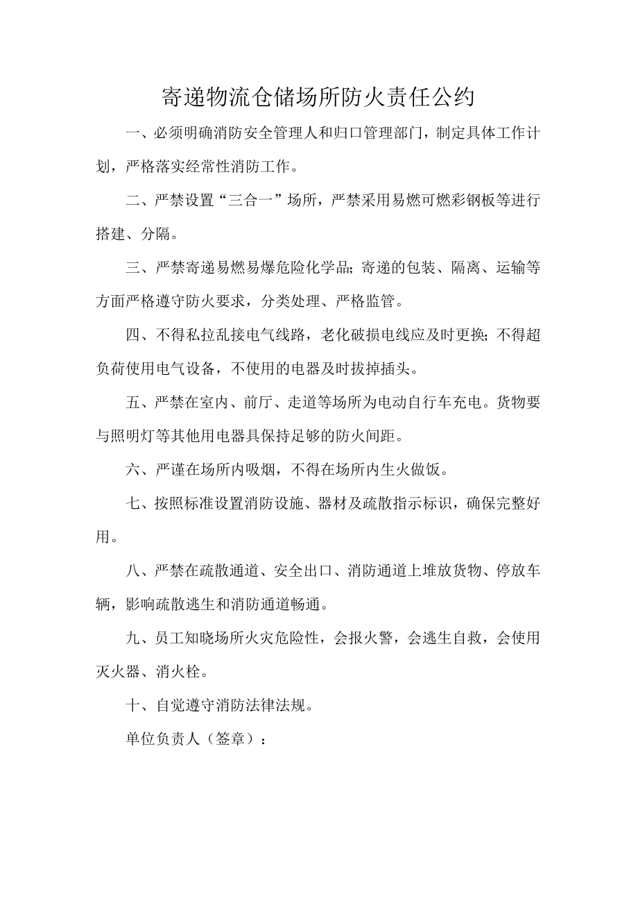 寄递物流仓储场所防火责任公约.docx_第1页