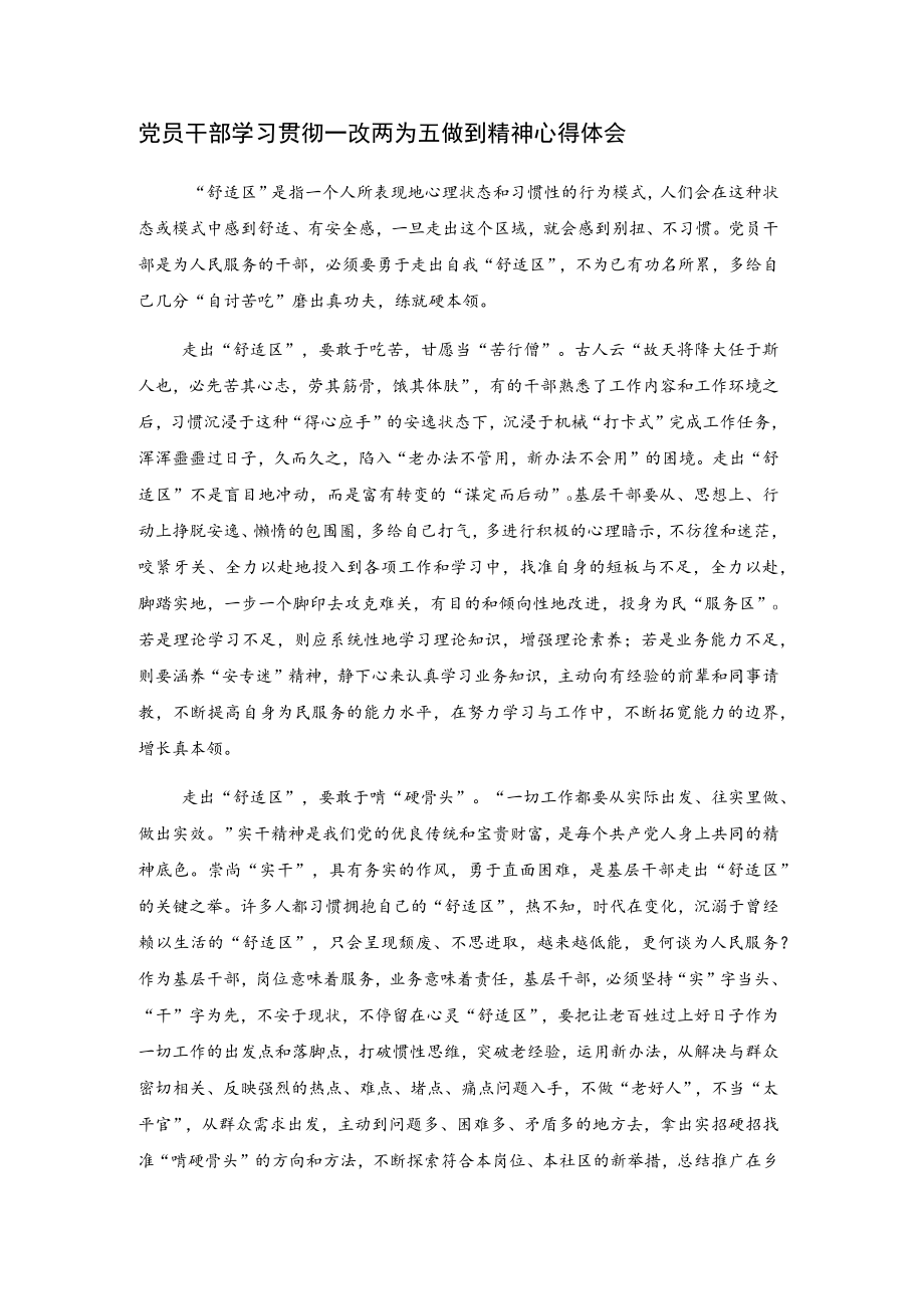 党员干部学习贯彻一改两为五做到精神心得体会.docx_第1页