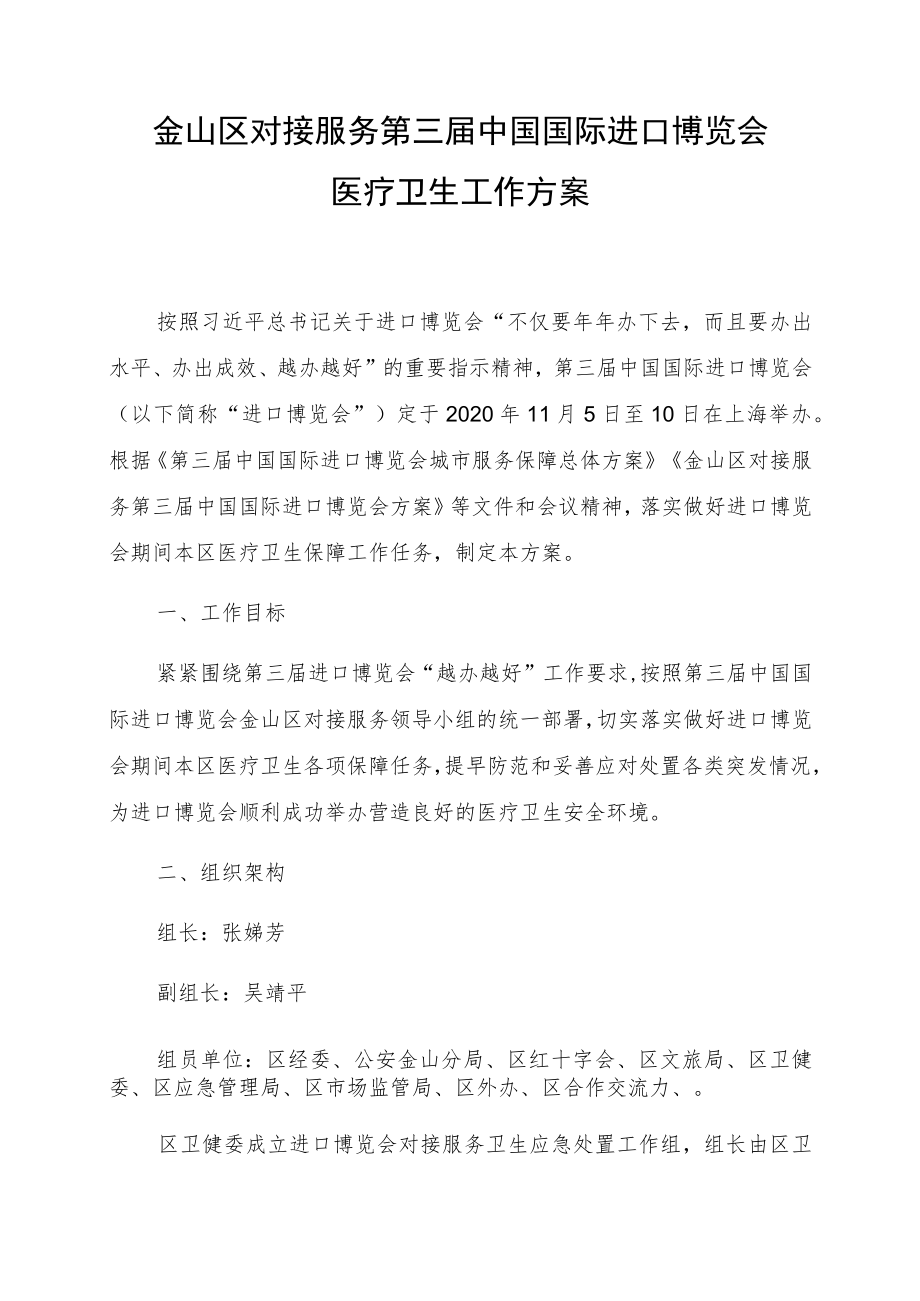 金山区对接服务第三届中国国际进口博览会医疗卫生工作方案.docx_第1页