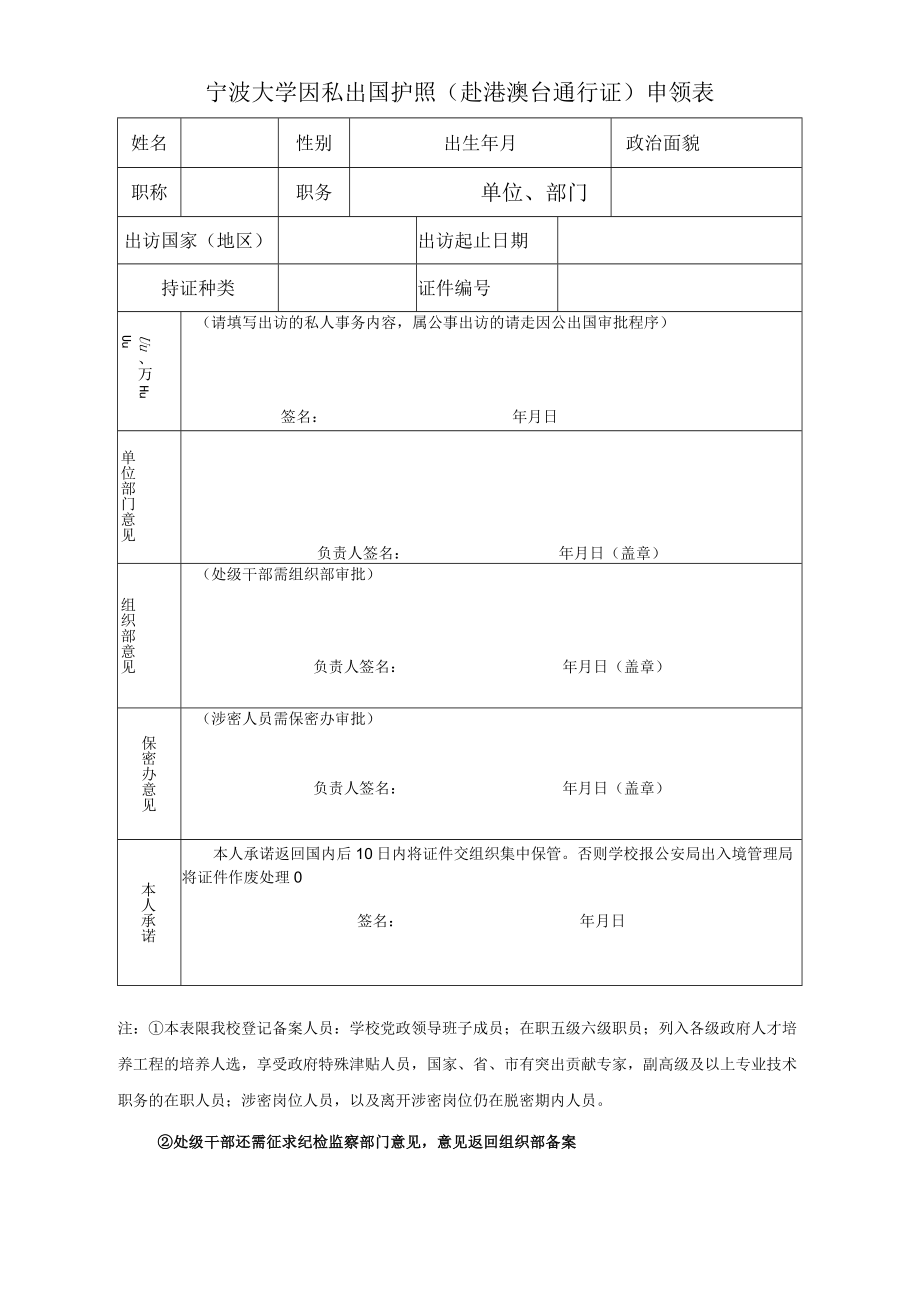 宁波大学因私出国护照（赴港澳台通行证）申领表.docx_第1页