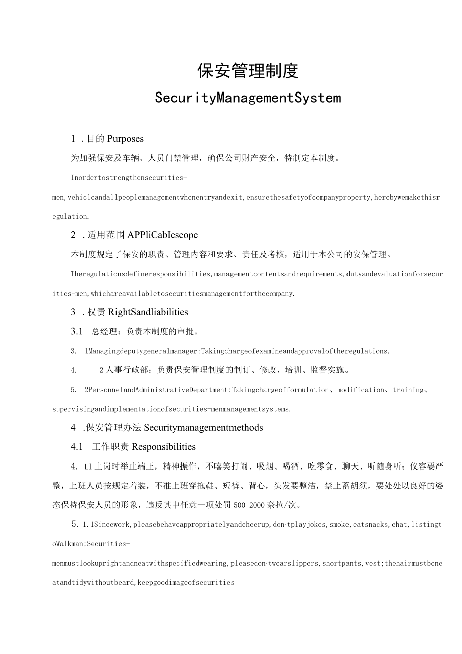 跨国公司保安管理制度中英文对照版.docx_第1页