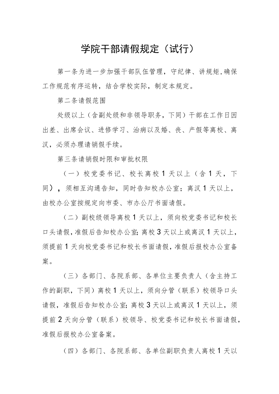 学院干部请假规定（试行）.docx_第1页