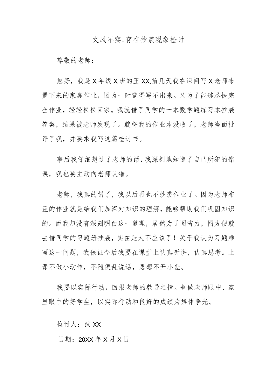 文风不实,存在抄袭现象检讨.docx_第1页