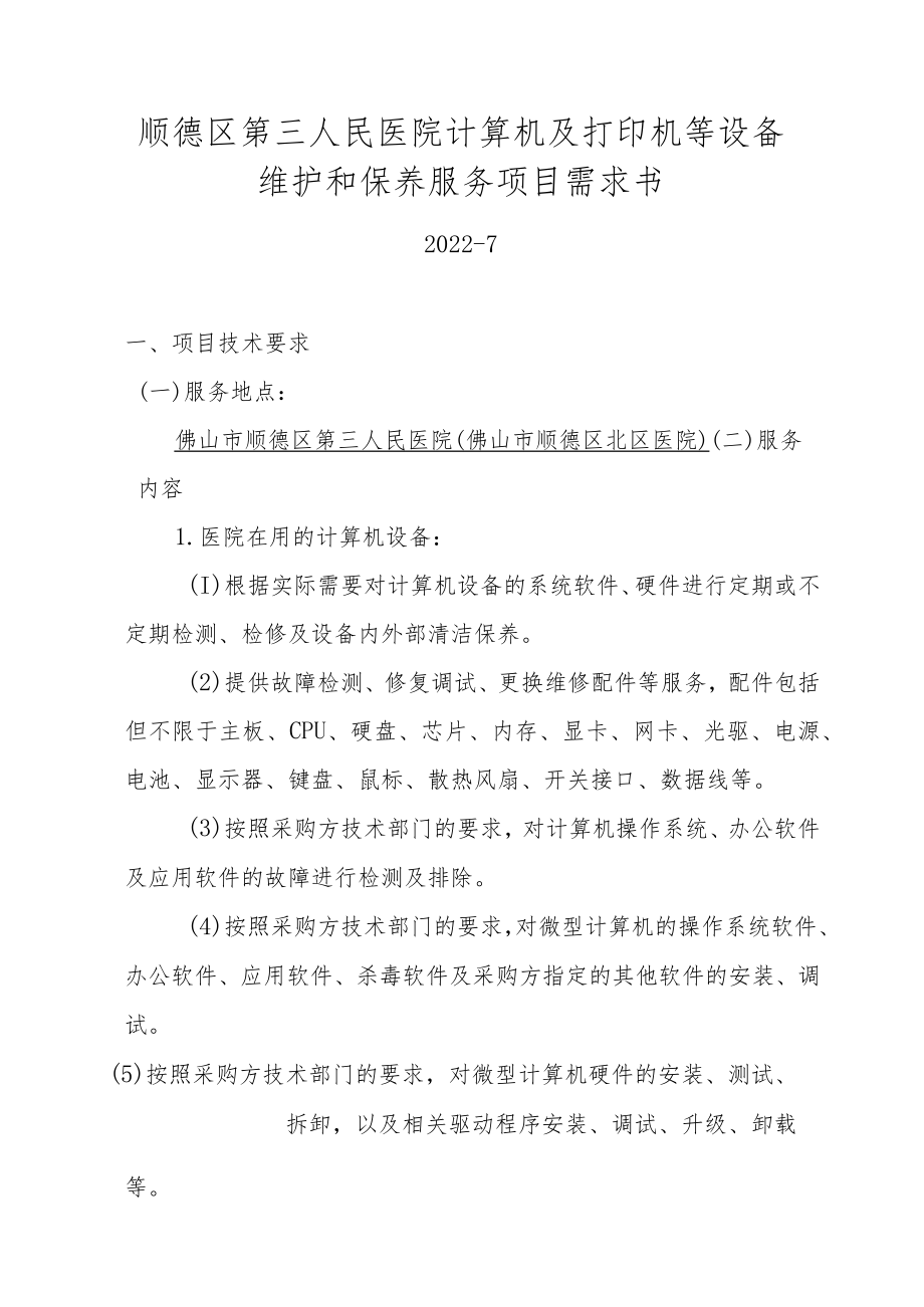 顺德区第三人民医院计算机及打印机等设备维护和保养服务项目需求书.docx_第1页