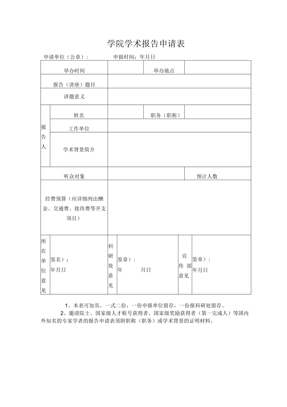 学院学术报告申请表.docx_第1页