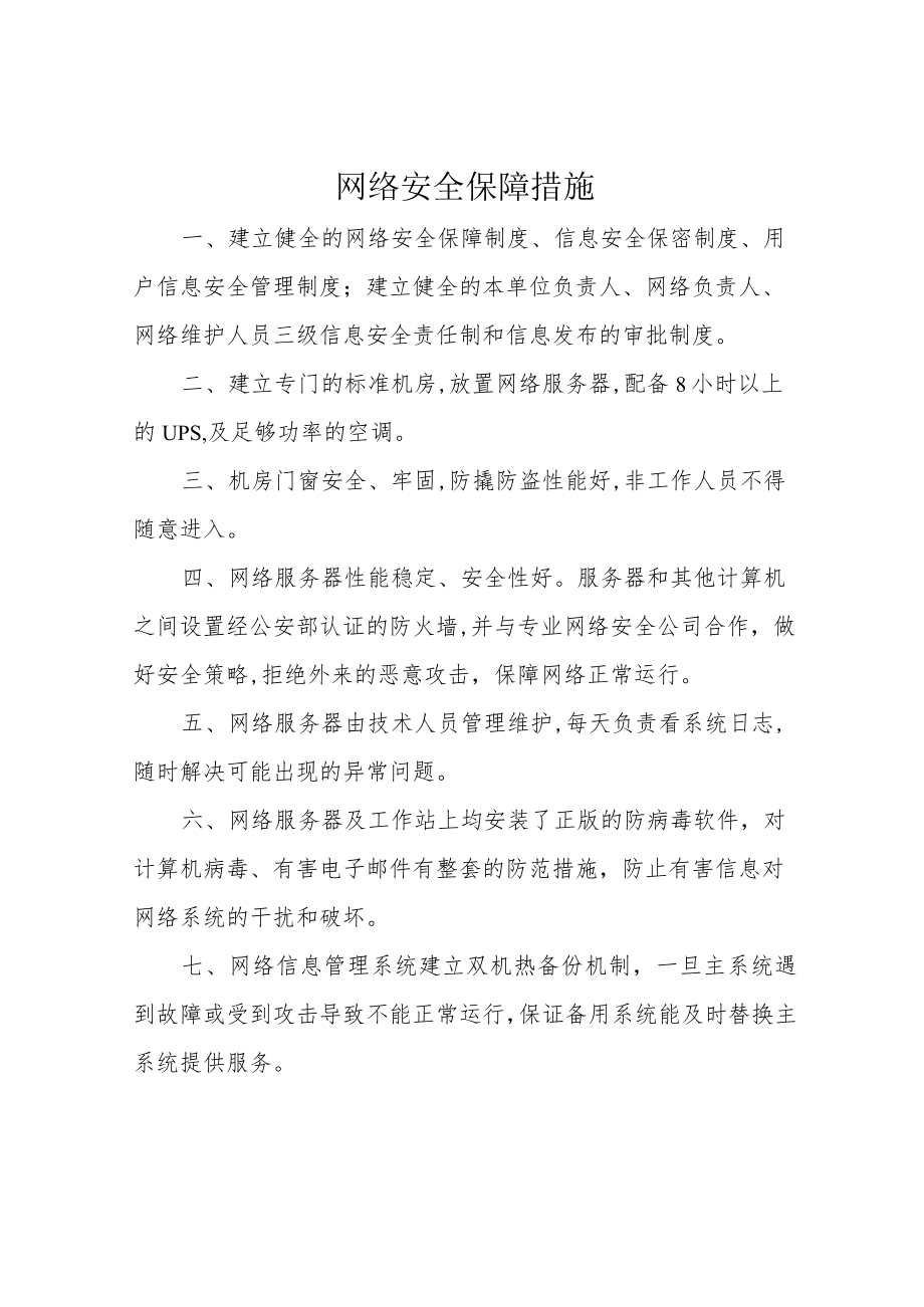 网络安全保障措施.docx_第1页