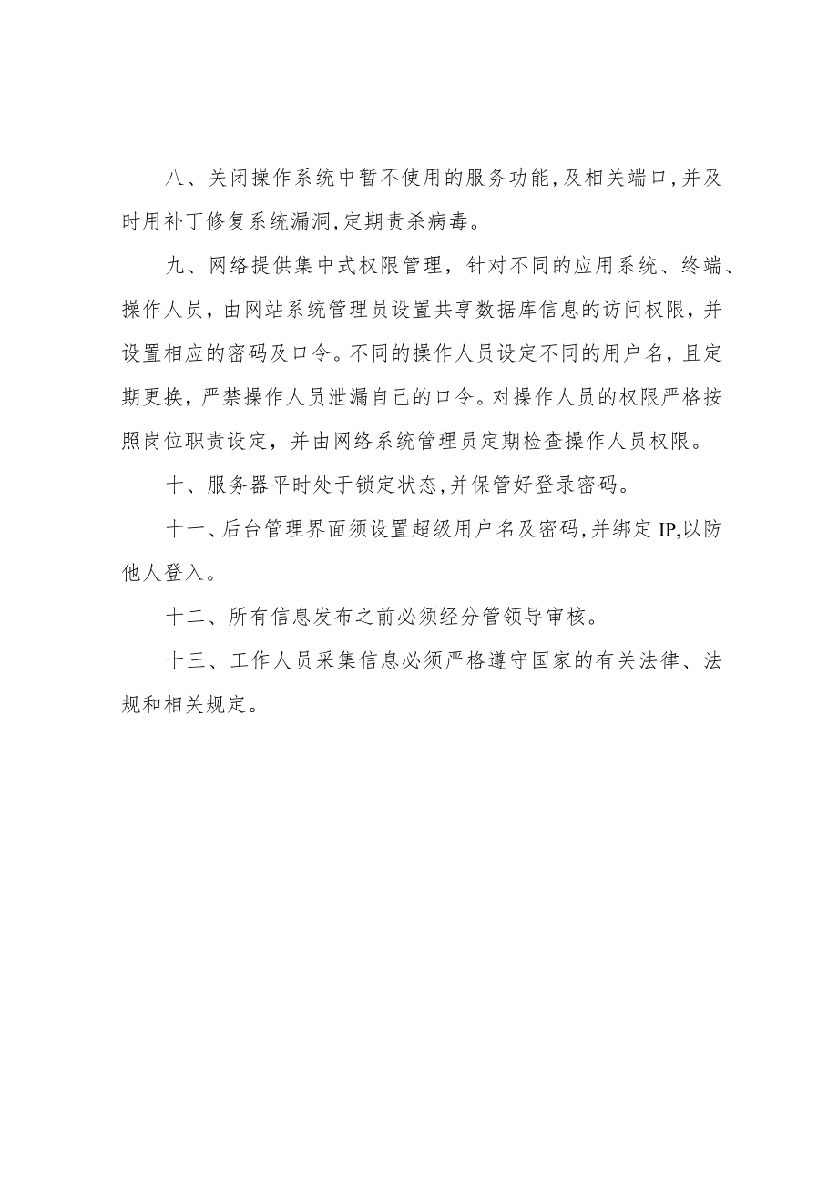 网络安全保障措施.docx_第2页