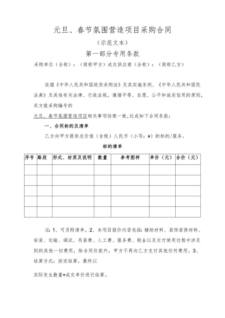 元旦、春节氛围营造项目采购合同（示范文本）.docx_第1页