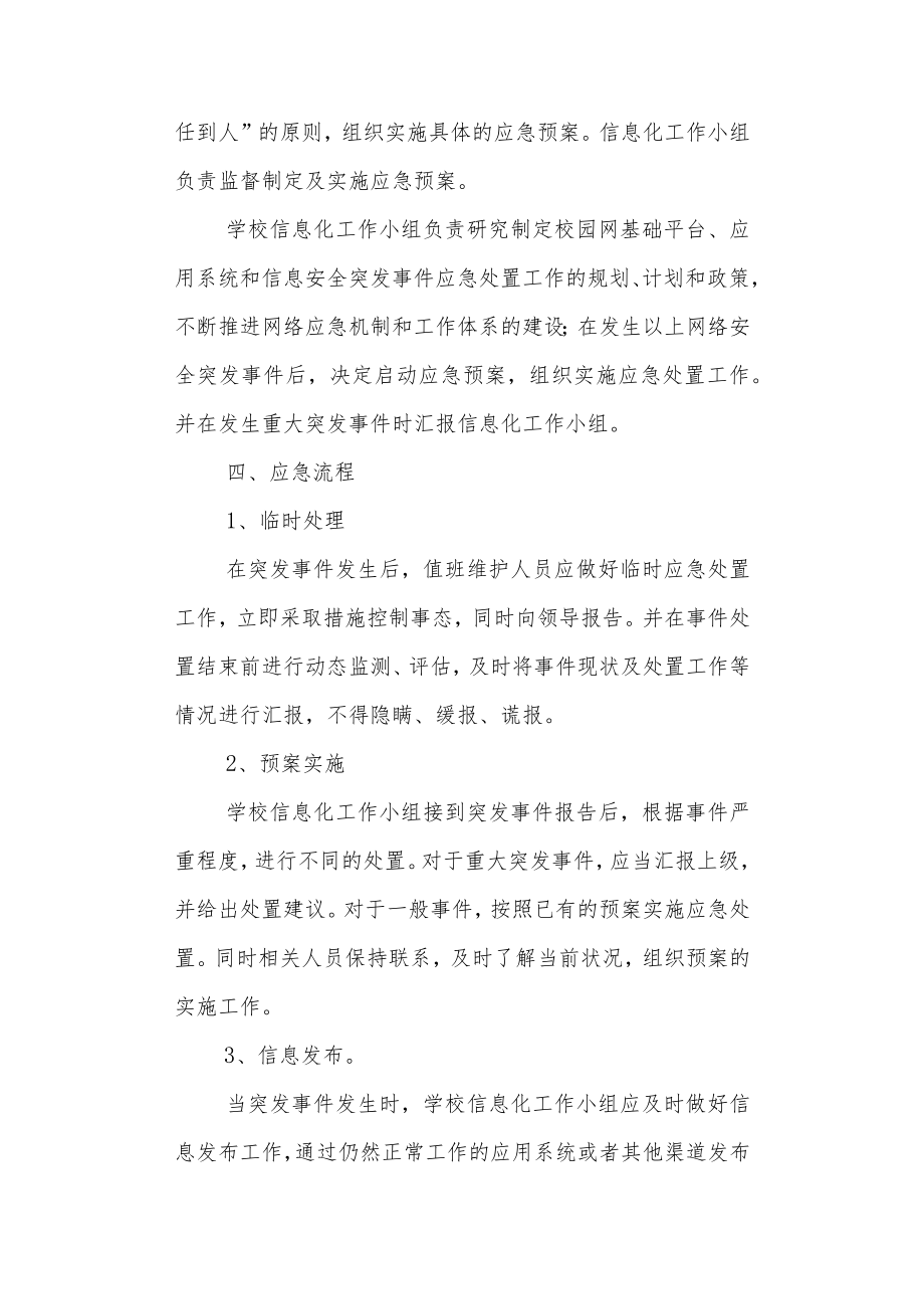 中心小学 网络、信息安全类突发事件应急处置预案.docx_第2页