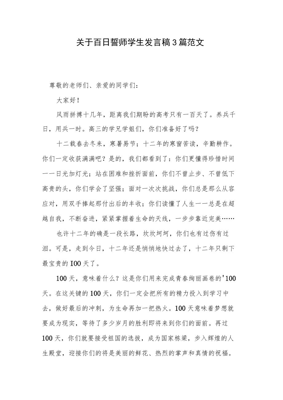 关于百日誓师学生发言稿3篇范文.docx_第1页