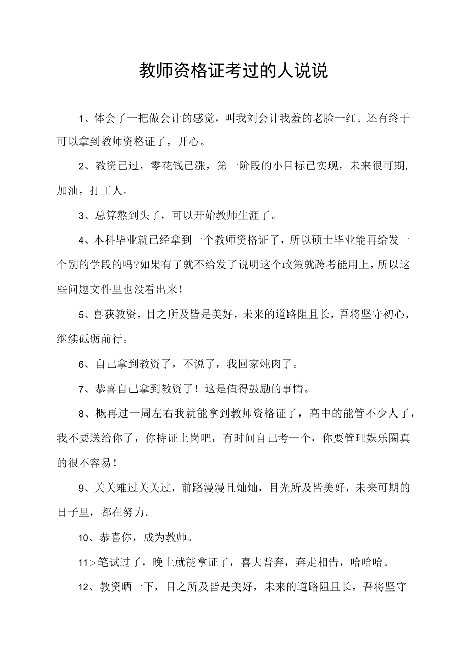 教师资格证顺利过关的心情说说52句.docx_第1页