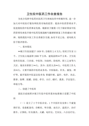 卫生院中医药工作自查报告.docx