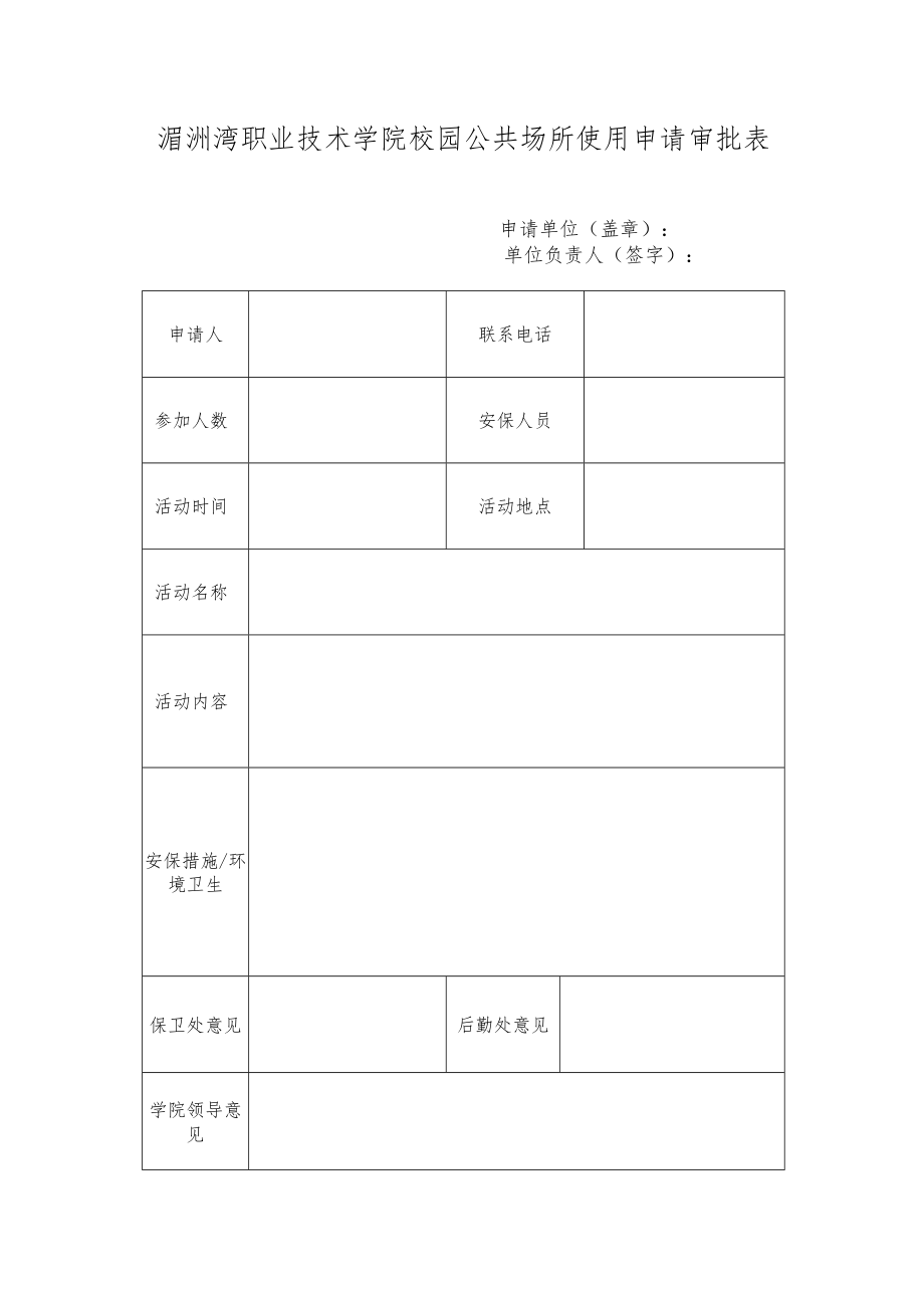 湄洲湾职业技术学院校园公共场所使用申请审批表.docx_第1页