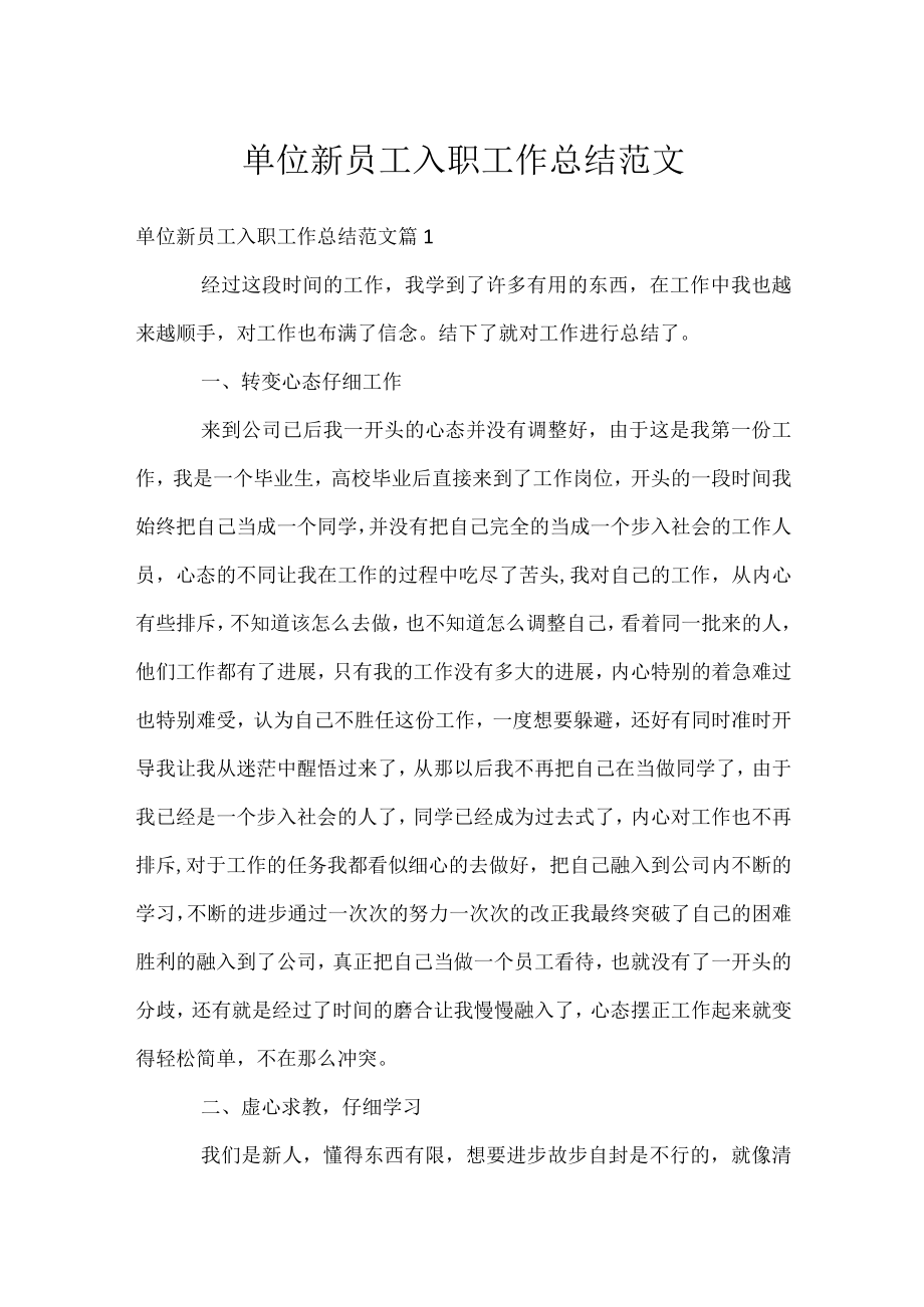 单位新员工入职工作总结范文.docx_第1页