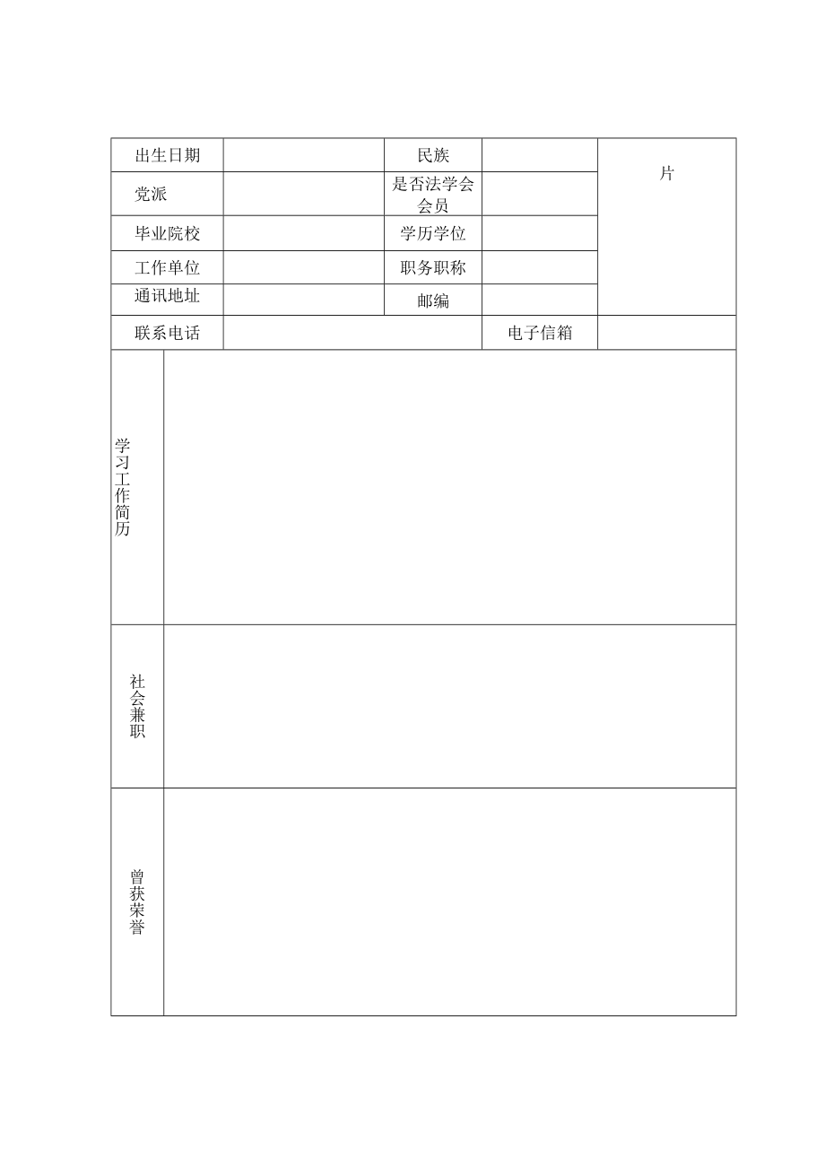 第二届全省十大优秀中青年法学家推荐评审表.docx_第2页