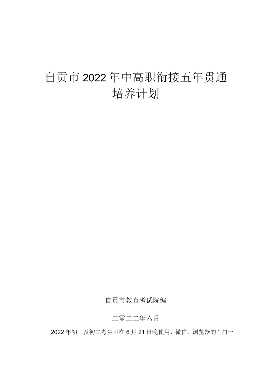 自贡市2022年中高职衔接五年贯通培养计划.docx_第1页