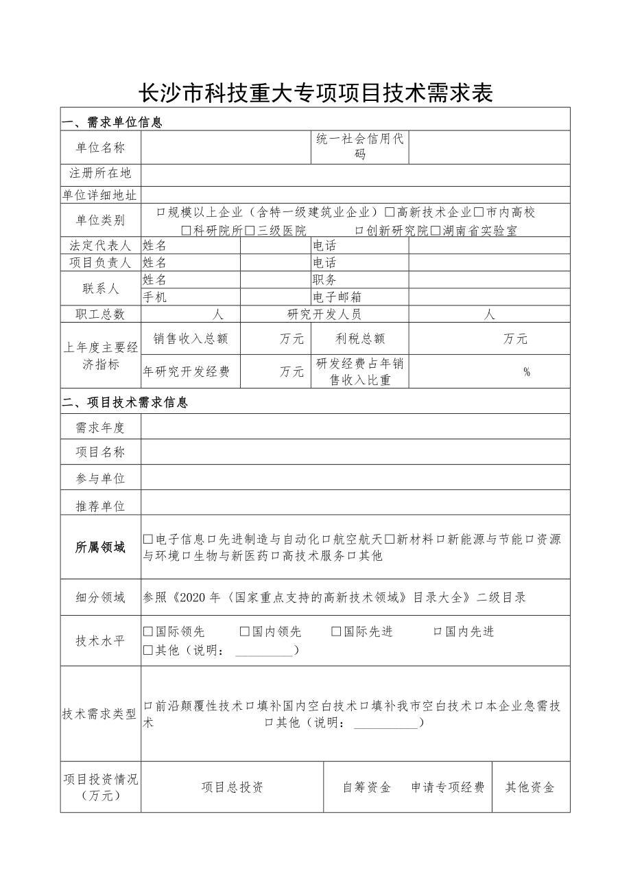 长沙市科技重大专项项目技术需求表.docx_第1页