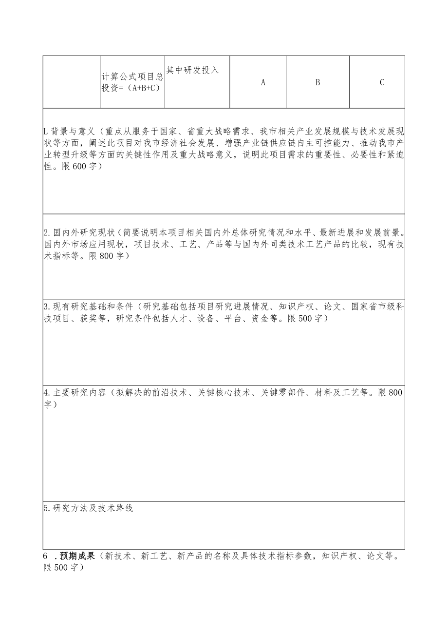 长沙市科技重大专项项目技术需求表.docx_第2页