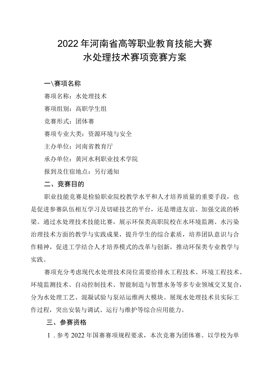 水处理技术赛项竞赛方案-2023年河南省高等职业教育技能大赛竞赛方案.docx_第1页