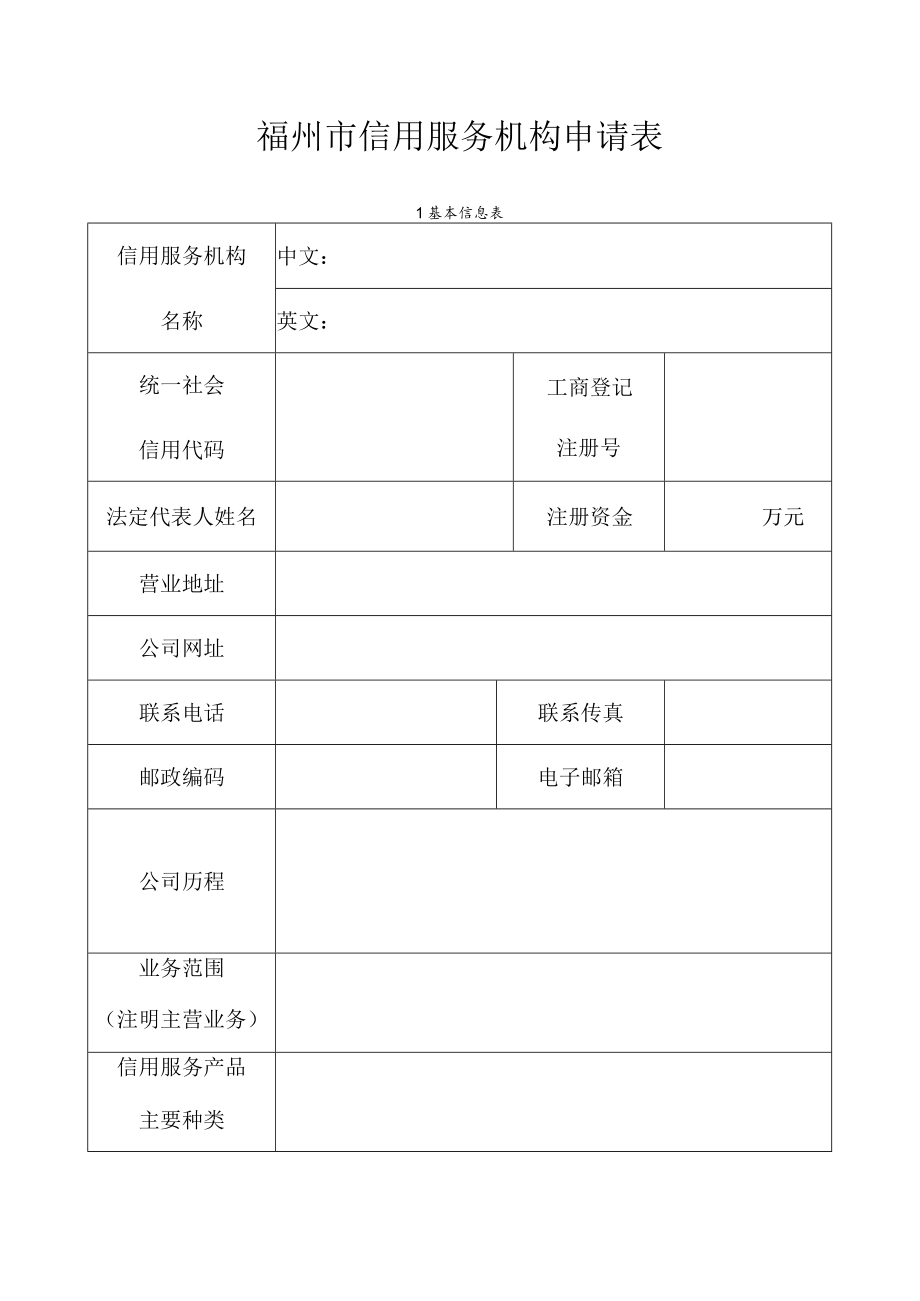 福州市信用服务机构申请表.docx_第1页