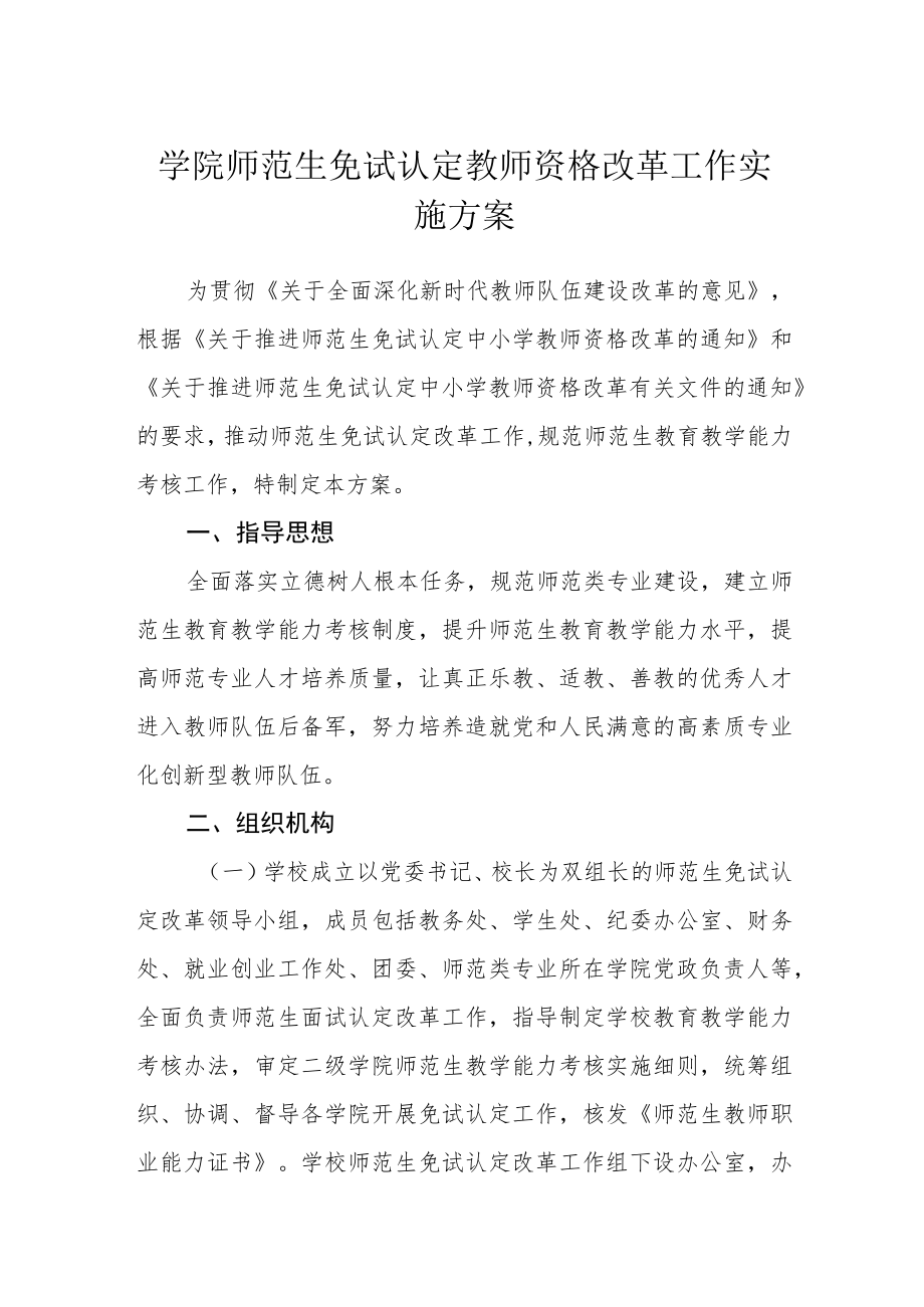 学院师范生免试认定教师资格改革工作实施方案.docx_第1页