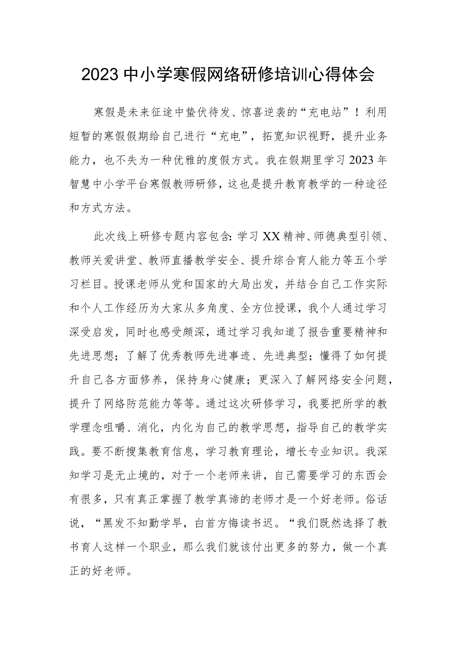 2023年教师寒假网络研修培训专题学习心得体会范文【5篇】.docx_第1页